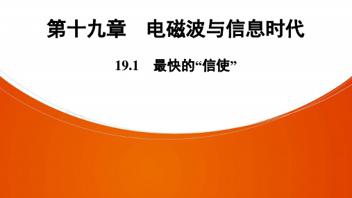 物理九年级全册粤沪版第19章  19.1 最快的“信使”