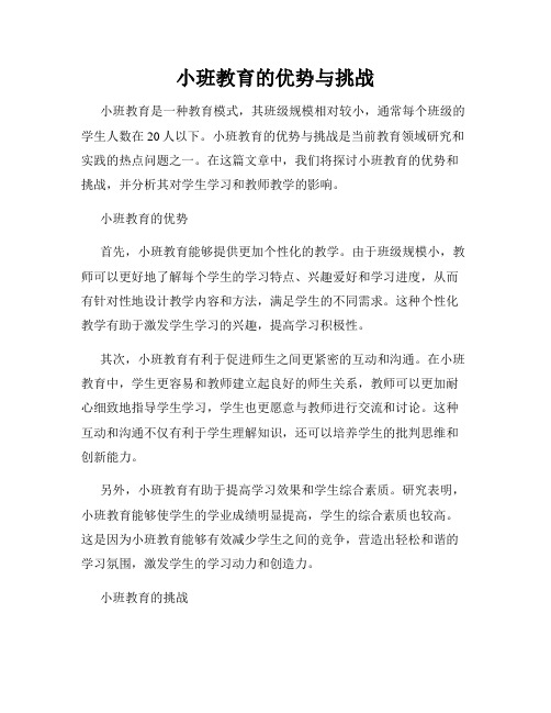 小班教育的优势与挑战