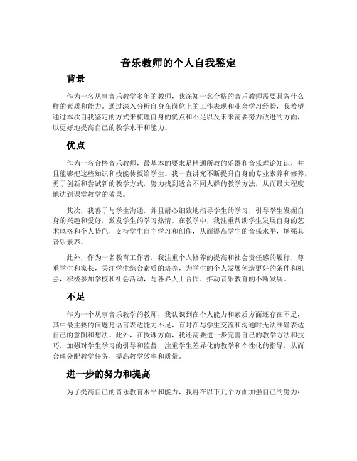 音乐教师的个人自我鉴定