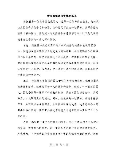 学习燕振昌心得体会范文（二篇）