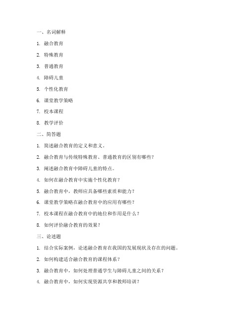 融合教育实践指南课后题