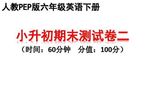 人教PEP版六年级下册英语小升初期末测试卷二PPT