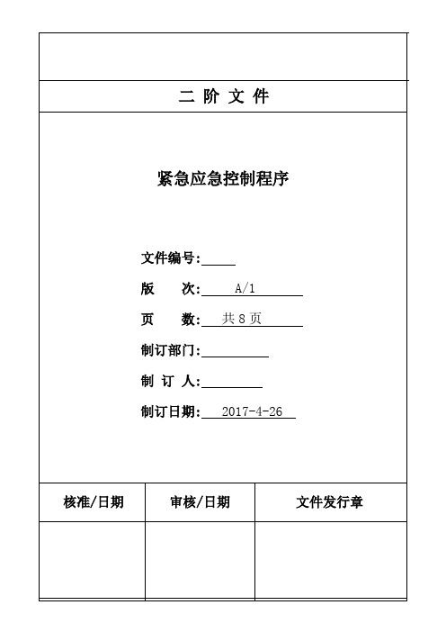 工厂程序文件——紧急应急控制程序 A1