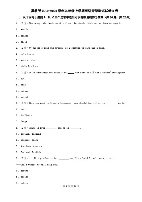 冀教版2019-2020学年九年级上学期英语开学测试试卷D卷