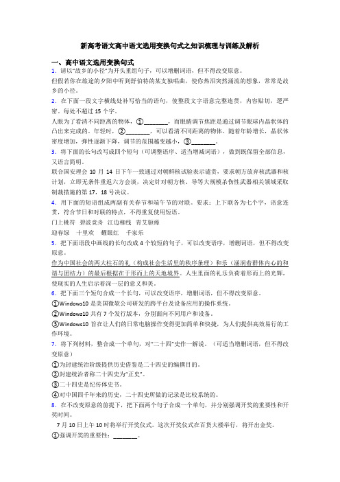 新高考语文高中语文选用变换句式之知识梳理与训练及解析