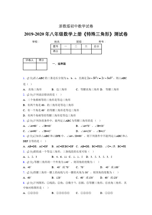 2019年秋浙教版初中数学八年级上册《特殊三角形》单元测试(含答案) (125)