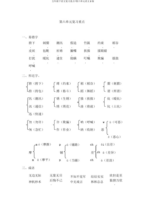 五年级下语文复习要点-第六单元语文S版