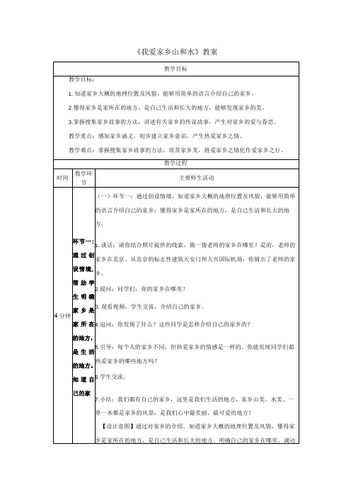 《我爱家乡山和水》教案