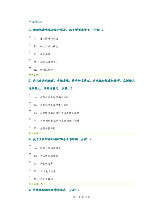 2020医师定期考核神经外科60道题及试卷答案