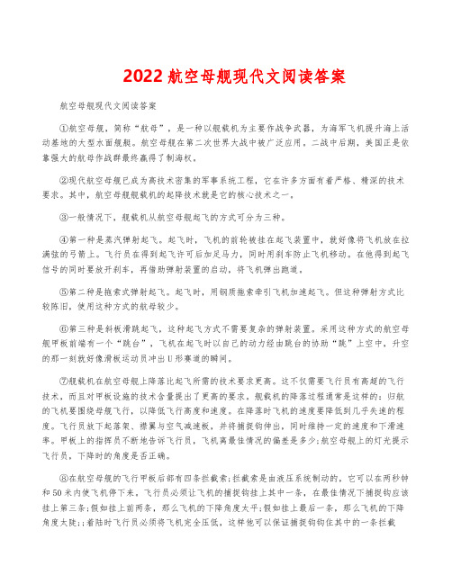 2022航空母舰现代文阅读答案