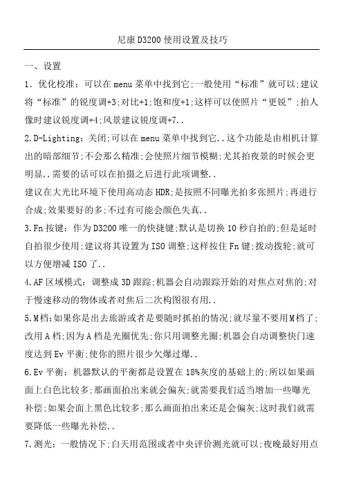 尼康D使用设置及技巧