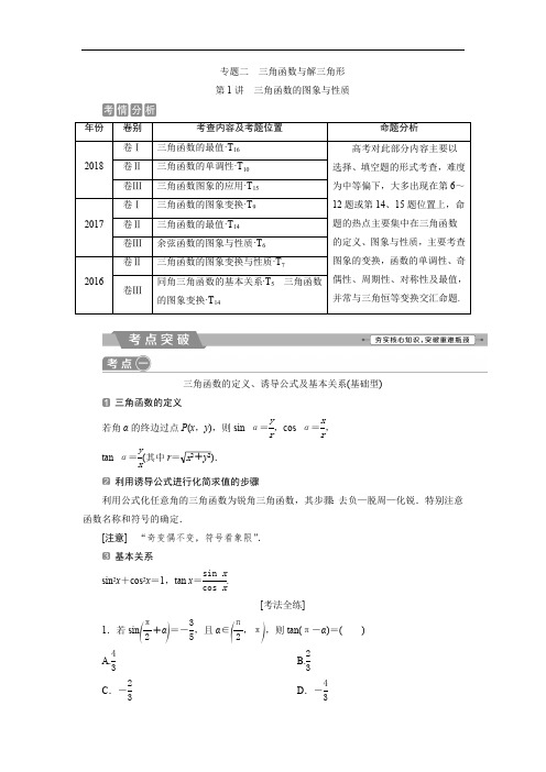 2019届高考数学二轮复习 第二部分专项二 专题二 1 第1讲 三角函数的图象与性质学案 Word版含解析