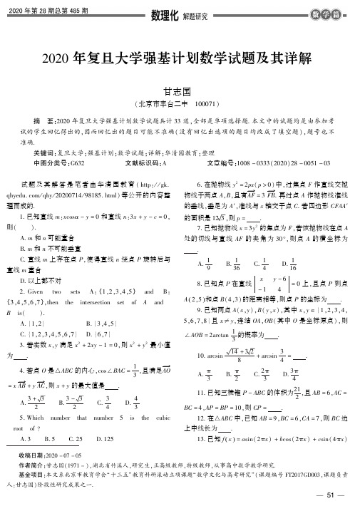 2020年复旦大学强基计划数学试题及其详解