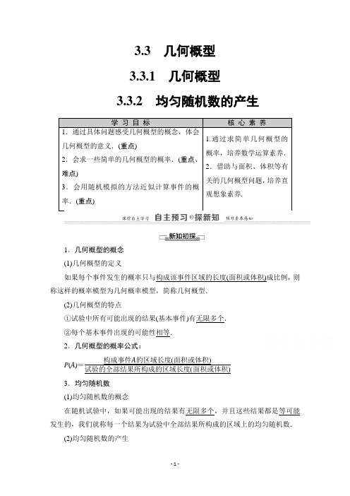 高中人教A版数学必修3学案：3.3.1-几何概型-3.3.2-均匀随机数的产生-【含答案】