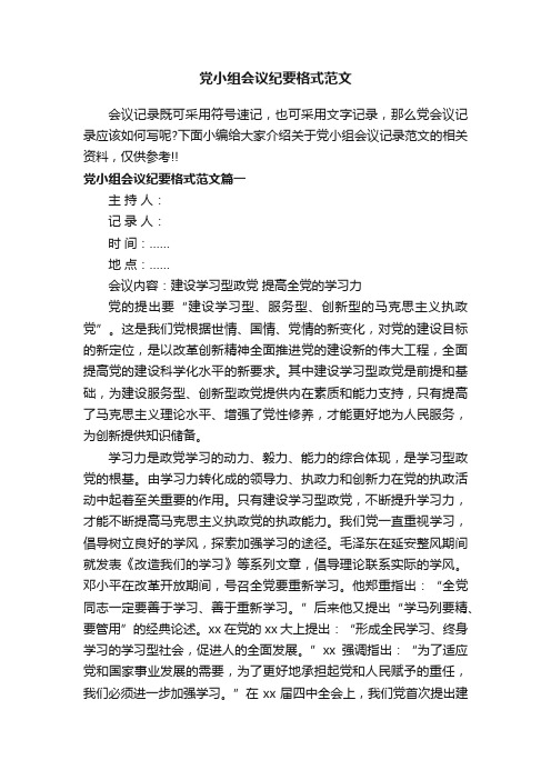 党小组会议纪要格式范文