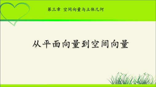 《 从平面向量到空间向量》示范公开课教学课件【高中数学北师大】