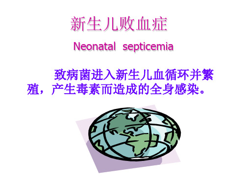 《新生儿败血症》PPT课件