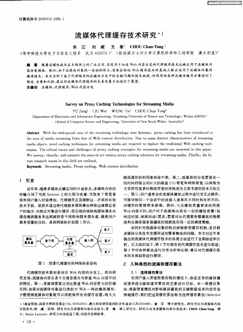 流媒体代理缓存技术研究