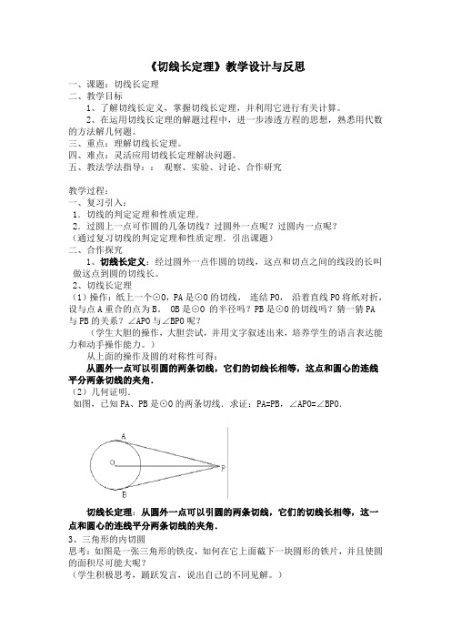 《切线长定理》教学设计与反思d76