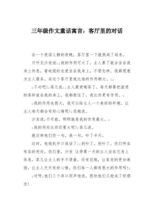 三年级作文童话寓言：客厅里的对话