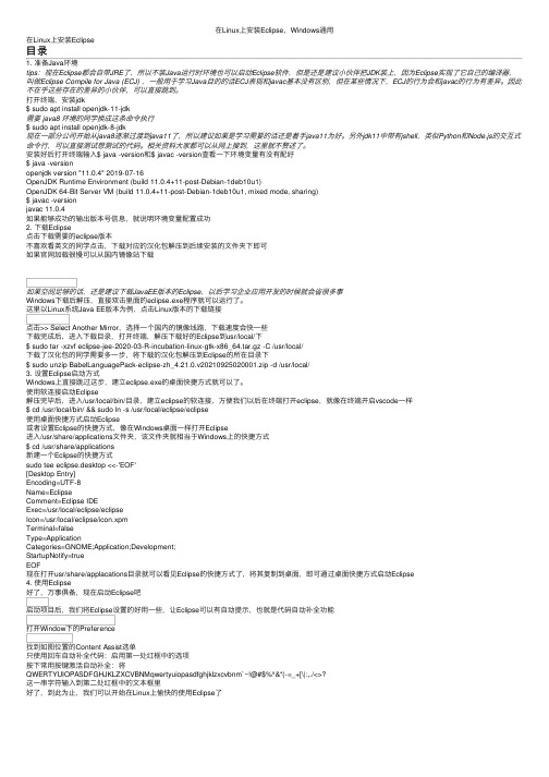 在Linux上安装Eclipse，Windows通用
