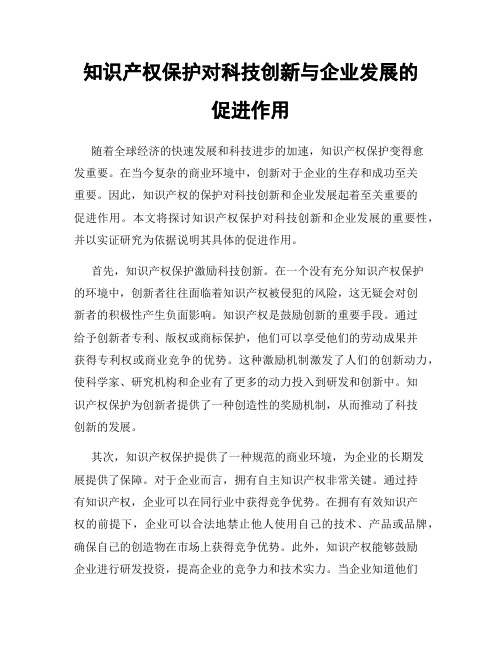 知识产权保护对科技创新与企业发展的促进作用