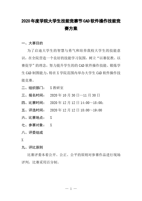 2020年度学院大学生技能竞赛节CAD软件操作技能竞赛方案