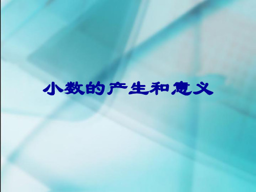 数学 四年级下册 第四单元 《小数的意义和性质》1、小数的意义和读写法PPT课件