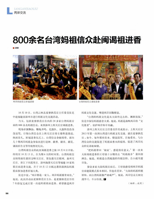 800余名台湾妈祖信众赴闽谒祖进香