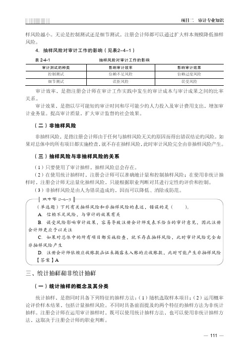 统计抽样和非统计抽样_审计原理与实务_[共2页]