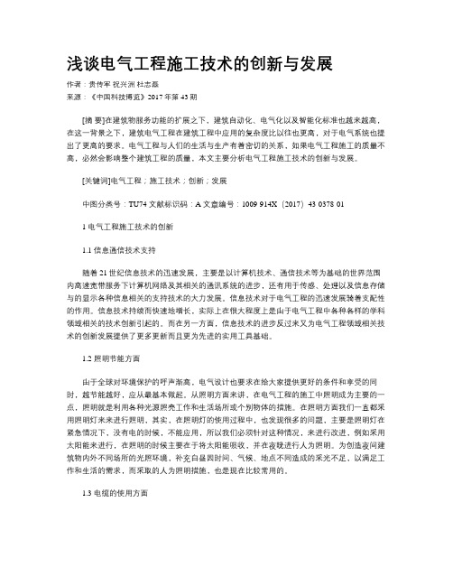 浅谈电气工程施工技术的创新与发展