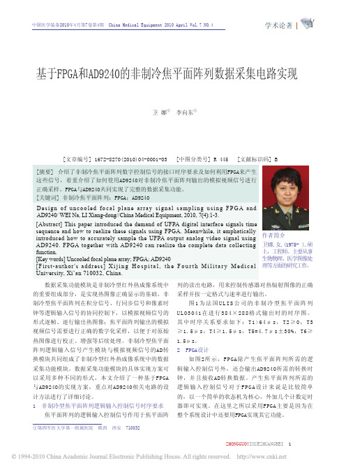 基于FPGA和AD9240的非制冷焦平面阵列数据采集电路实现_卫娜