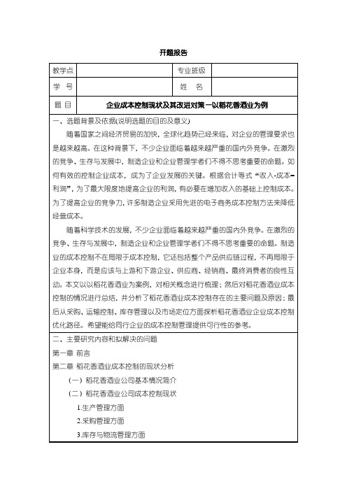 《企业成本控制现状及其改进对策—以稻花香酒业为例》开题报告(含提纲)