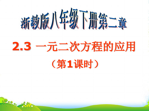 2023年浙教版八年级数学下册第二章《一元二次方程的应用(第1课时)》课课件