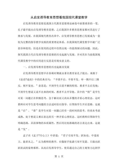 从启发诱导教育思想看我国现代课堂教学word资料5页