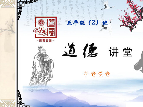 道德讲堂--孝亲敬老