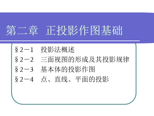 机械制图-正投影作图基础概述