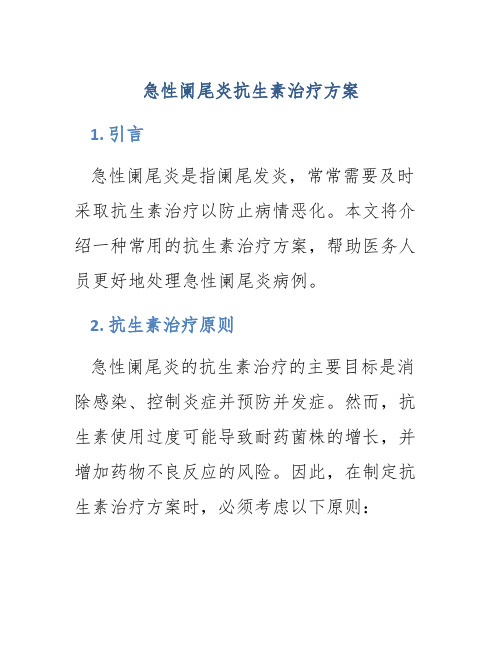 急性阑尾炎抗生素治疗方案