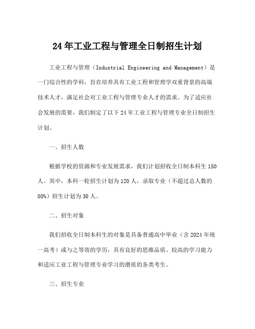 24年工业工程与管理全日制招生计划