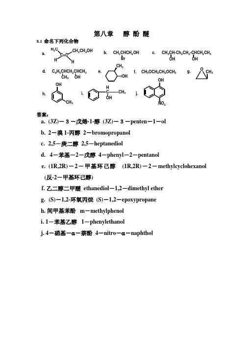 醇酚醚习题答案_revised2