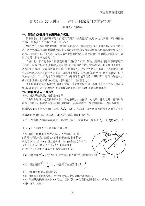 高考最后20天冲刺3—解析几何(含复习方法)