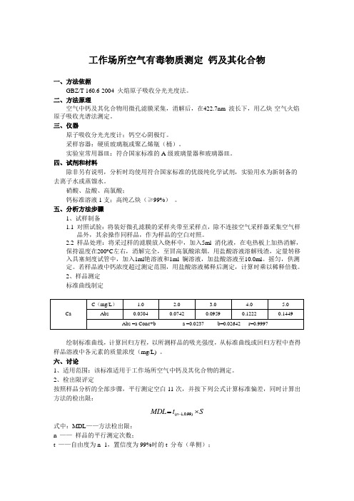 工作场所空气有毒物质测定 钙的测定方法证实