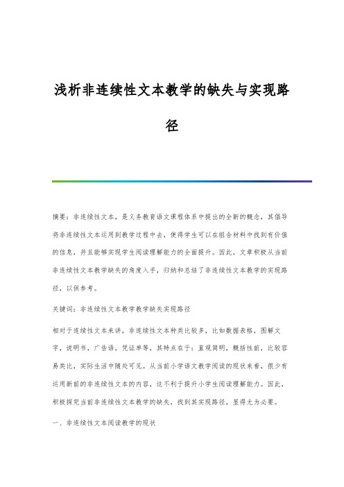 浅析非连续性文本教学的缺失与实现路径