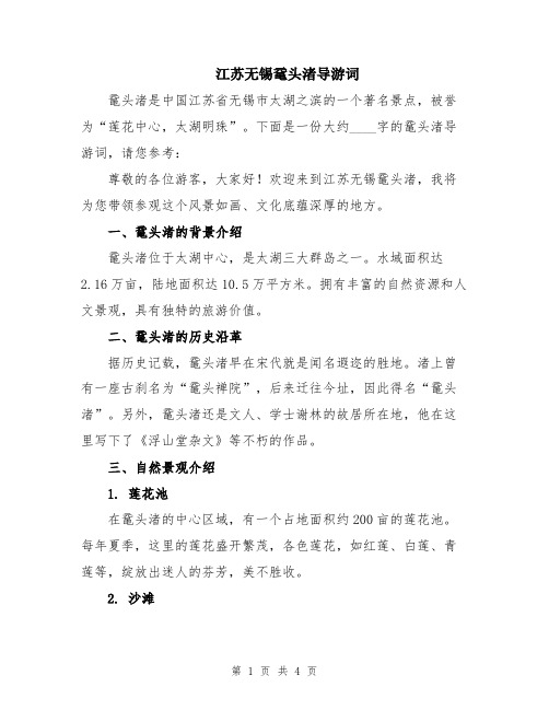 江苏无锡鼋头渚导游词