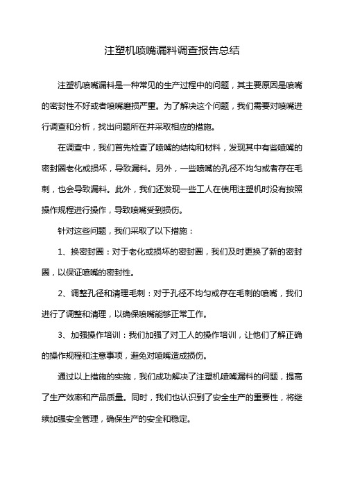 注塑机喷嘴漏料调查报告总结