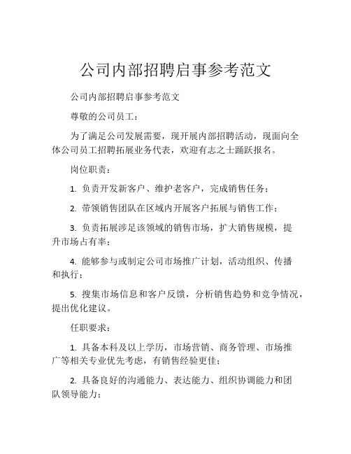 公司内部招聘启事参考范文