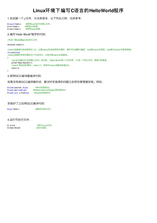 Linux环境下编写C语言的HelloWorld程序