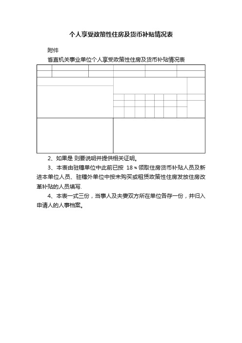 个人享受政策性住房及货币补贴情况表