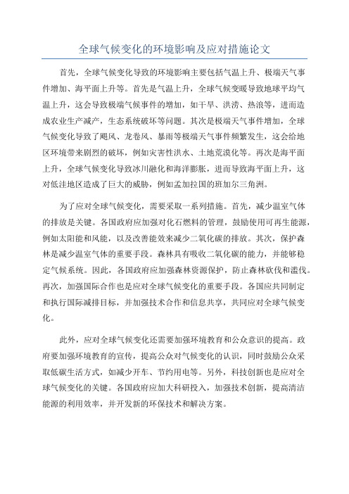 全球气候变化的环境影响及应对措施论文