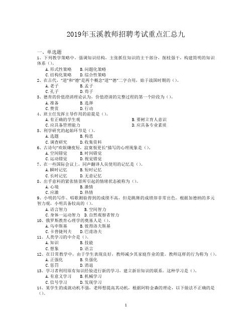 2019年玉溪教师招聘考试重点汇总九